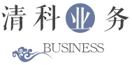 清科業(yè)務(wù)