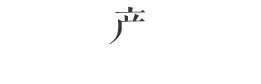 清科產(chǎn)品