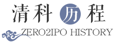 清科歷程