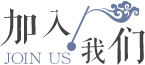 加入我們